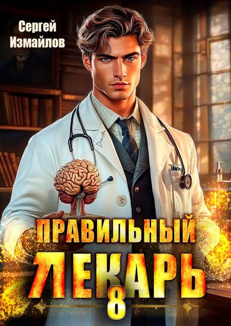 Правильный лекарь. Том 08