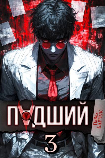 Падший 3