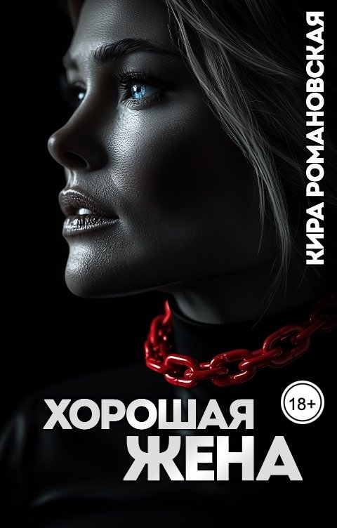 Хорошая жена