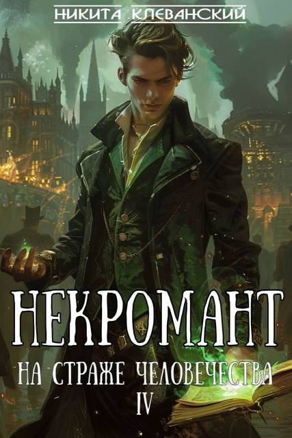 Некромант на страже человечества. Том 4