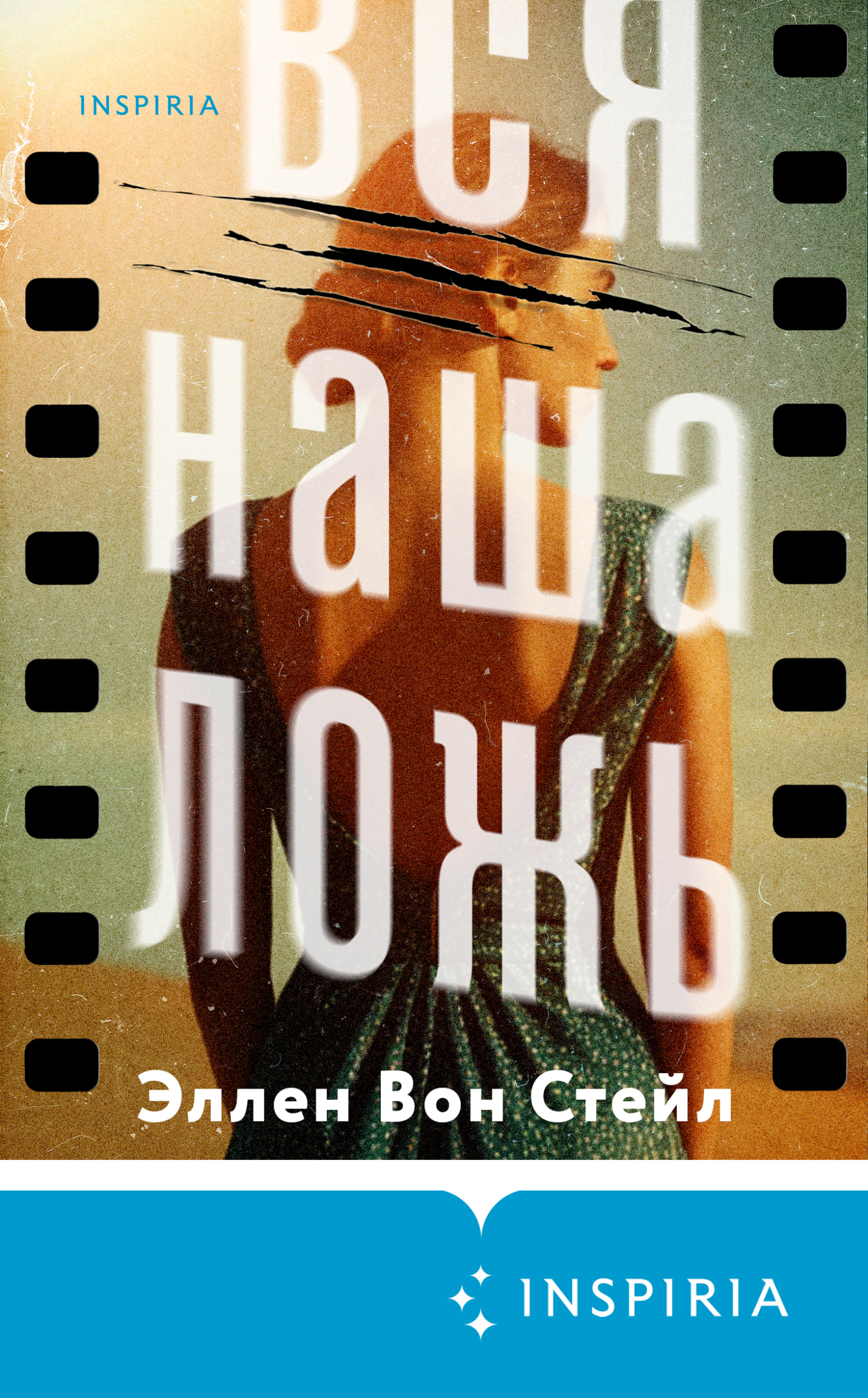 Вся наша ложь