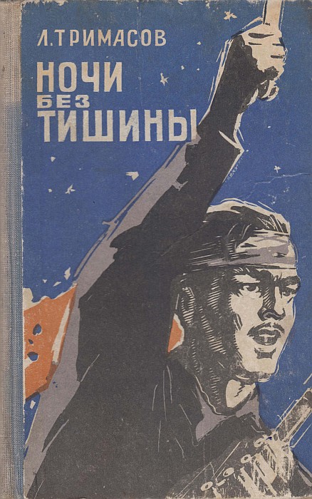 Ночи без тишины