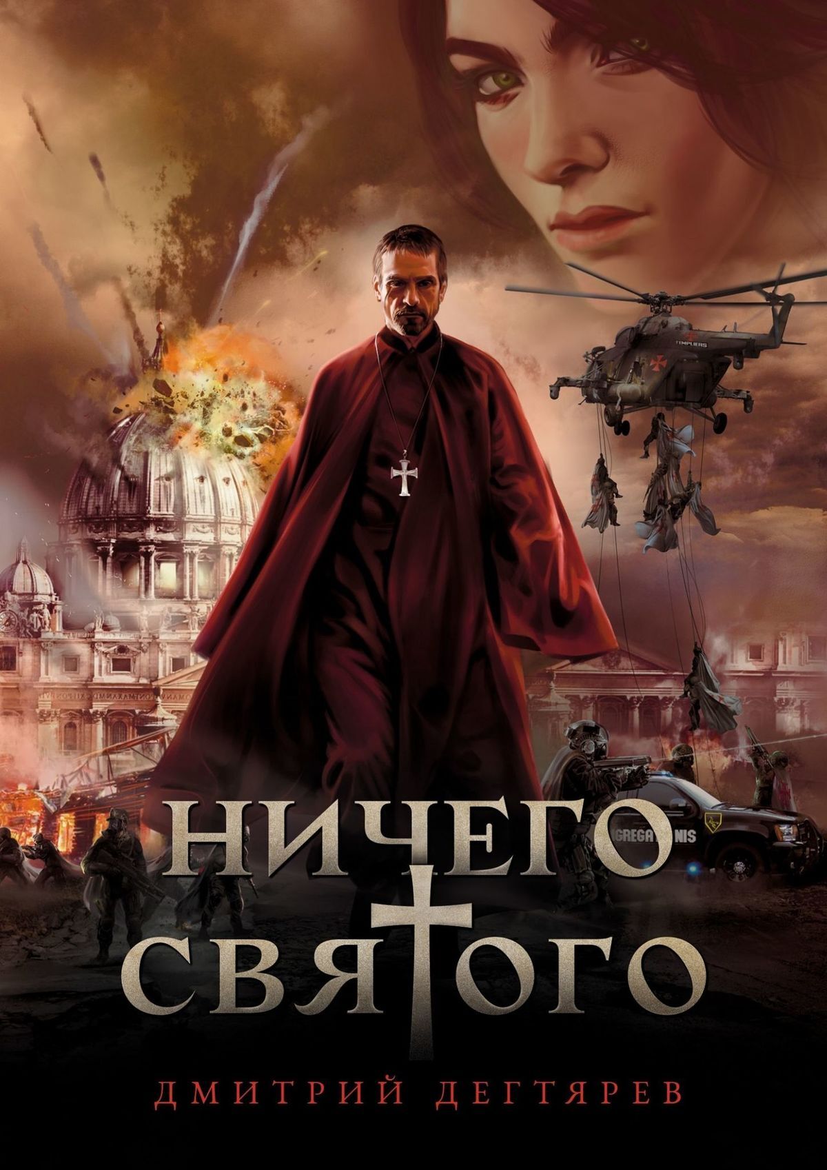 Ничего cвятого 1