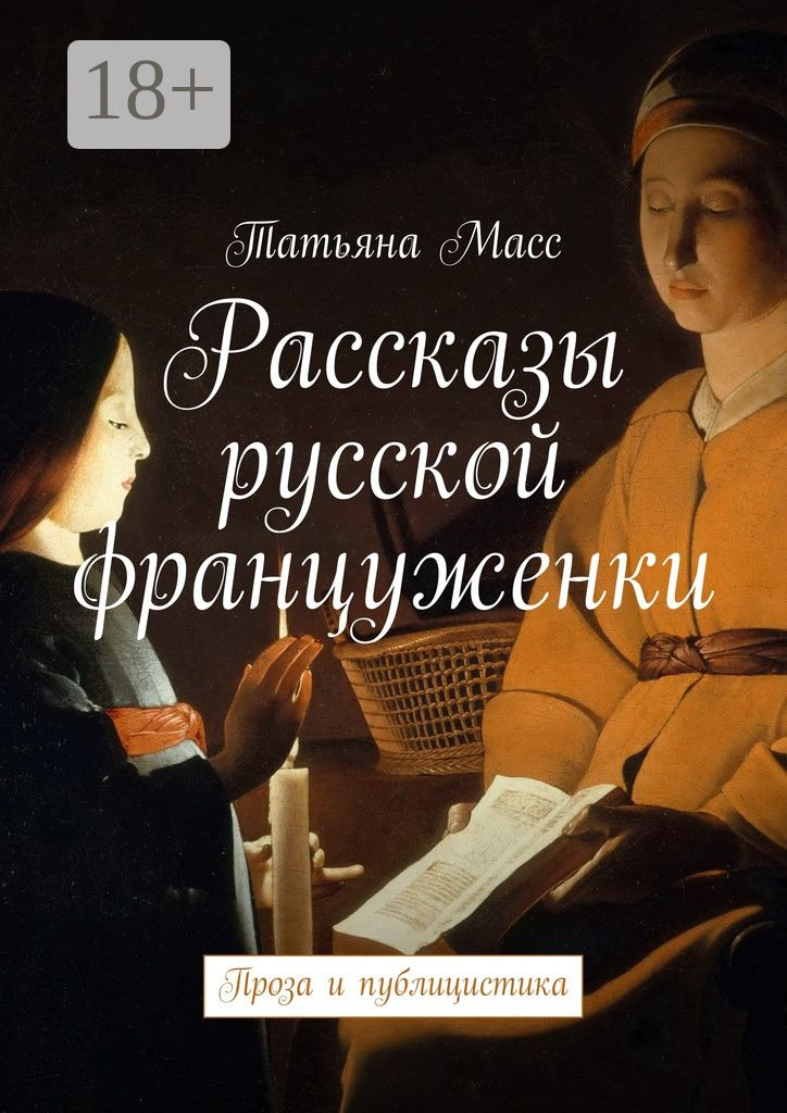 Рассказы русской француженки. Проза и публицистика