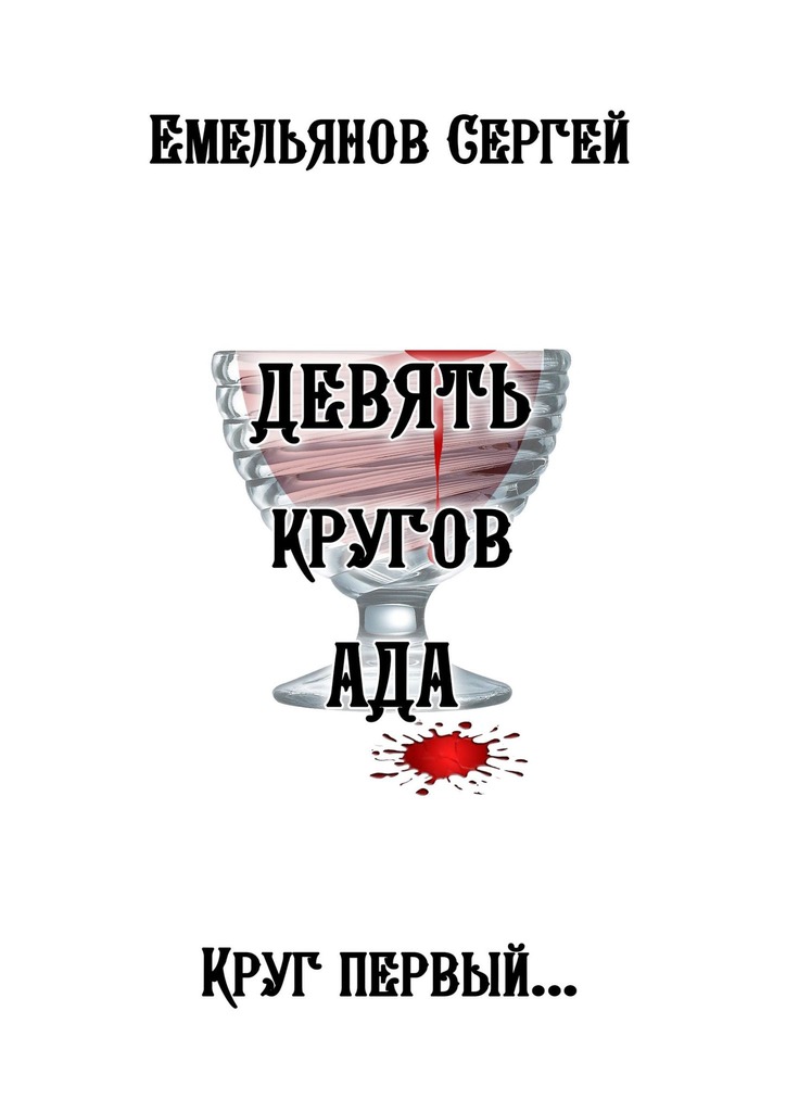 Девять кругов ада