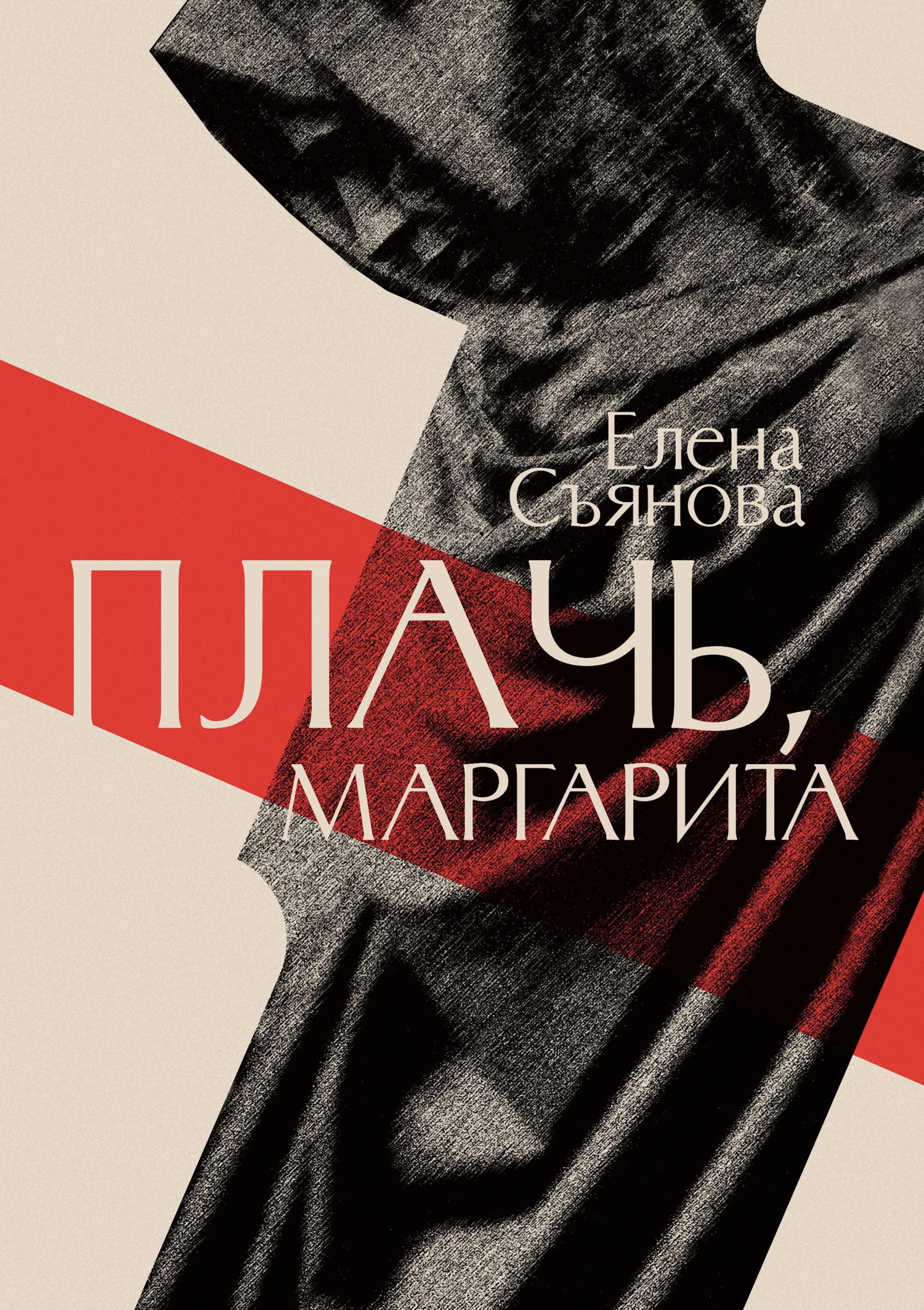 Плачь, Маргарита