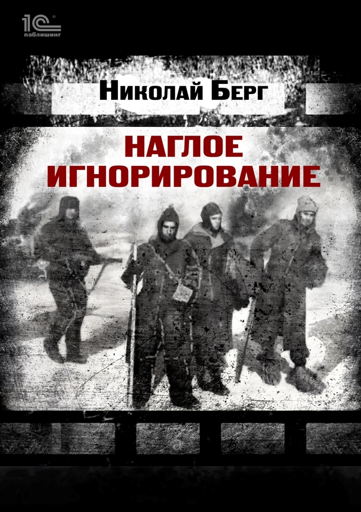 Наглое игнорирование. Другая повесть