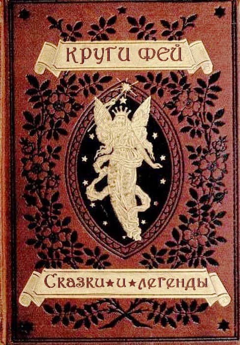 Круги фей [сказки и легенды германских народов о великанах, гномах, феях, водяных и домовых]