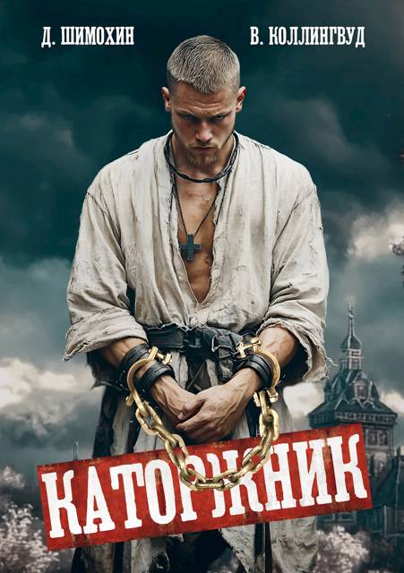 Каторжник