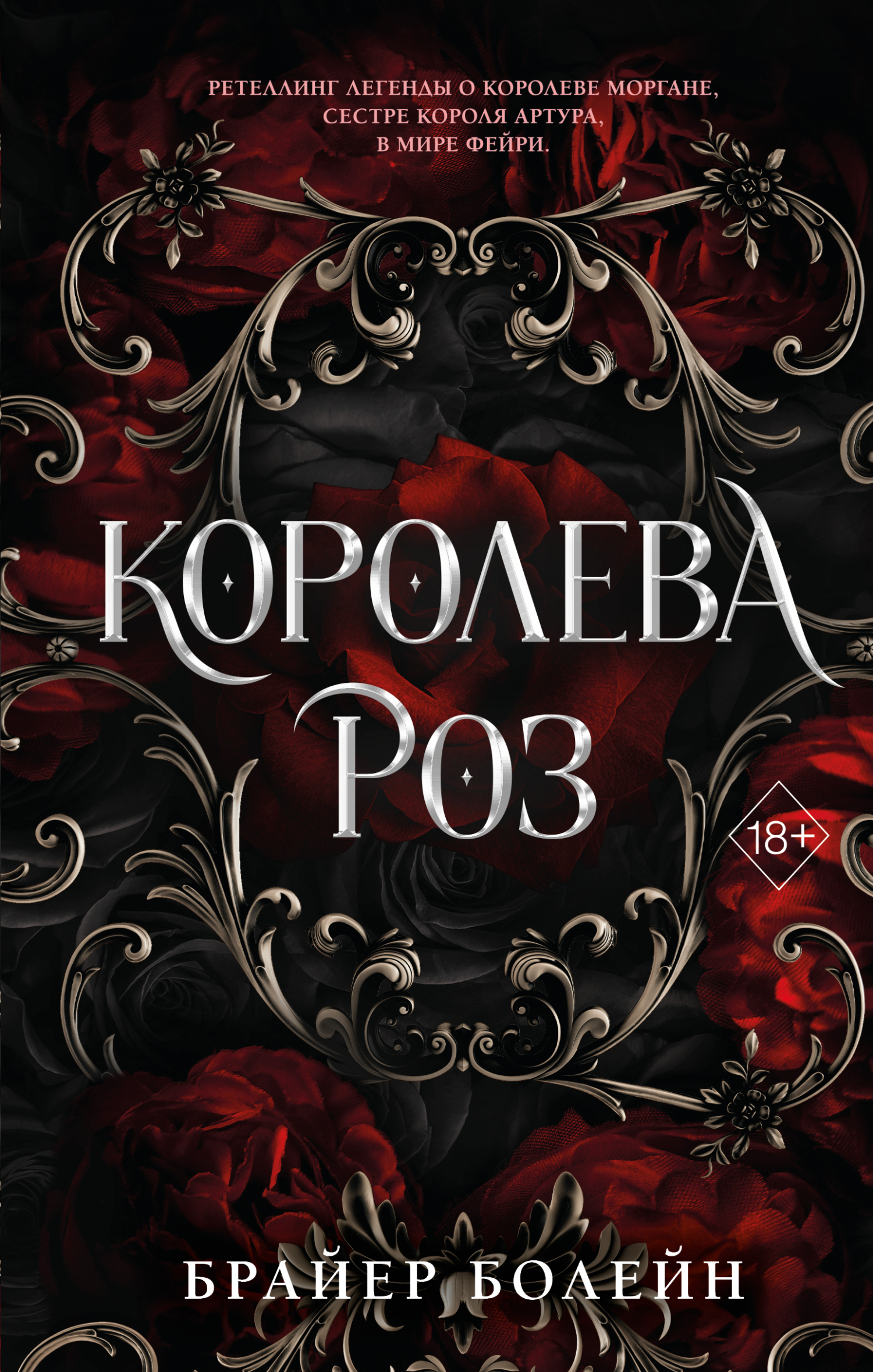 Королева роз