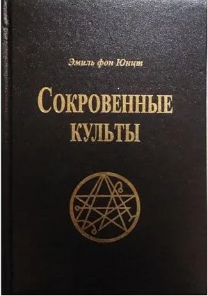 Сокровенные Культы