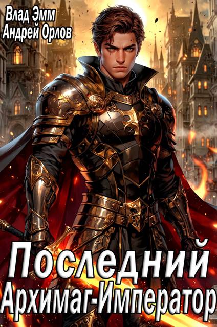 Последний Архимаг-Император. Том 1