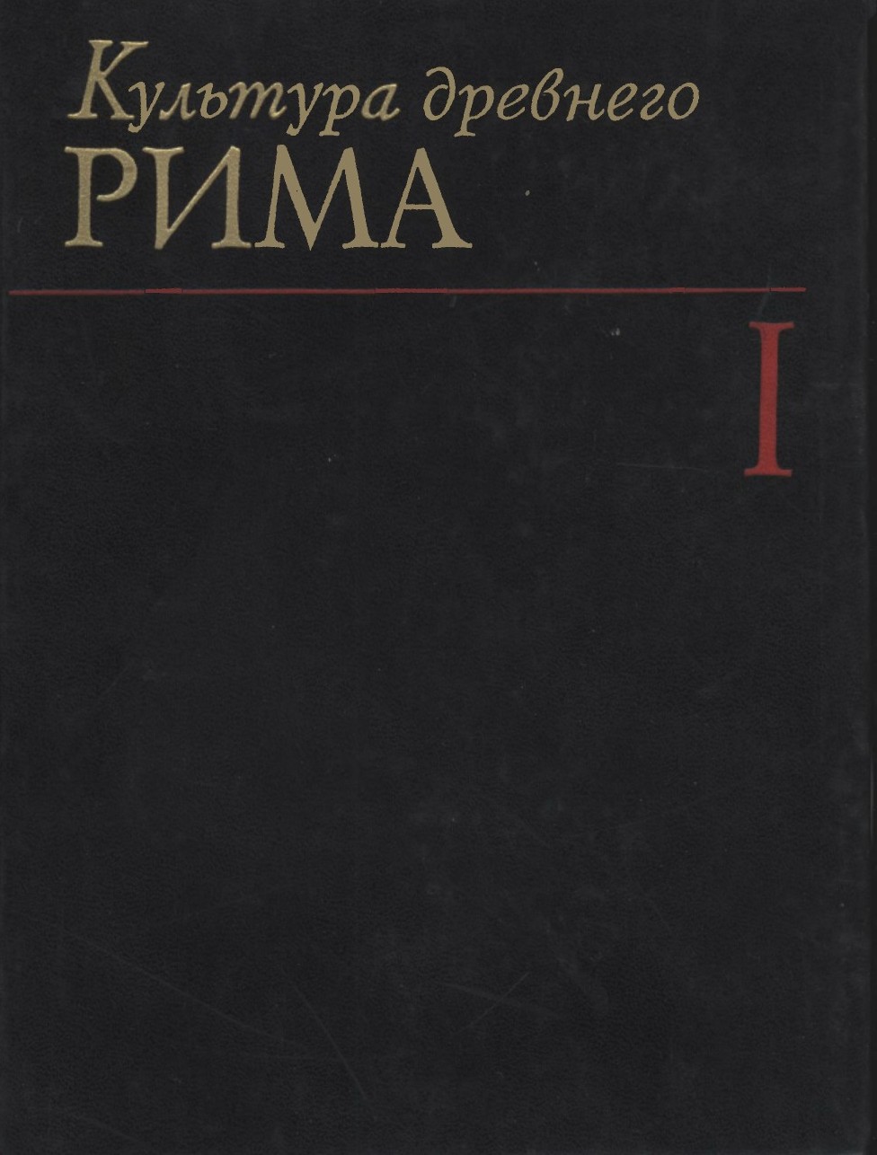 Культура Древнего Рима. Том I