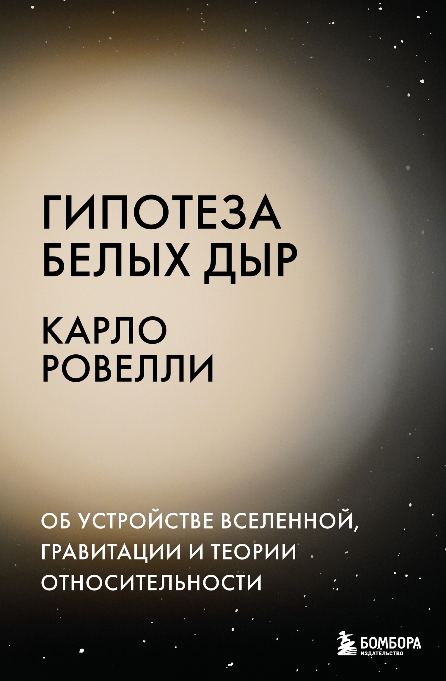 Гипотеза белых дыр. Об устройстве Вселенной, гравитации и теории относительности