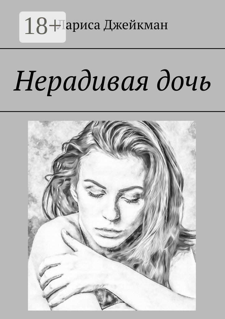 Нерадивая дочь