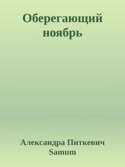 Оберегающий ноябрь