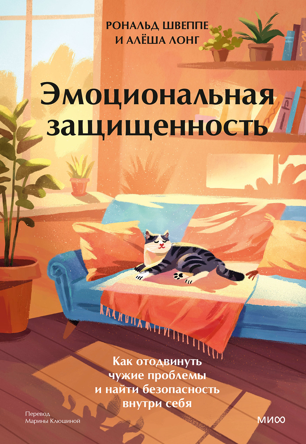 Эмоциональная защищенность