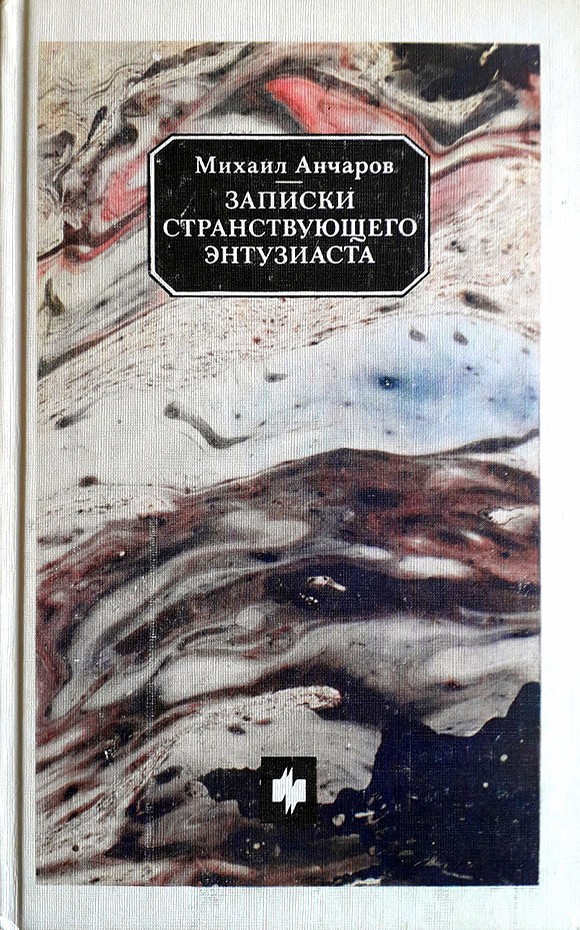 Записки странствующего энтузиаста