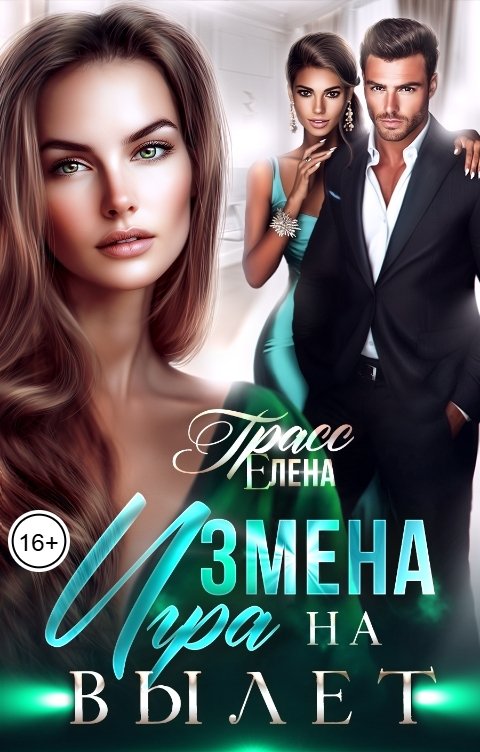 Измена. Игра на вылет