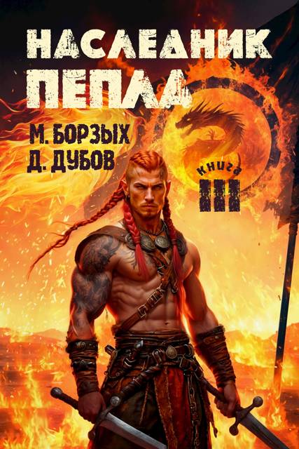 Наследник пепла. Книга III