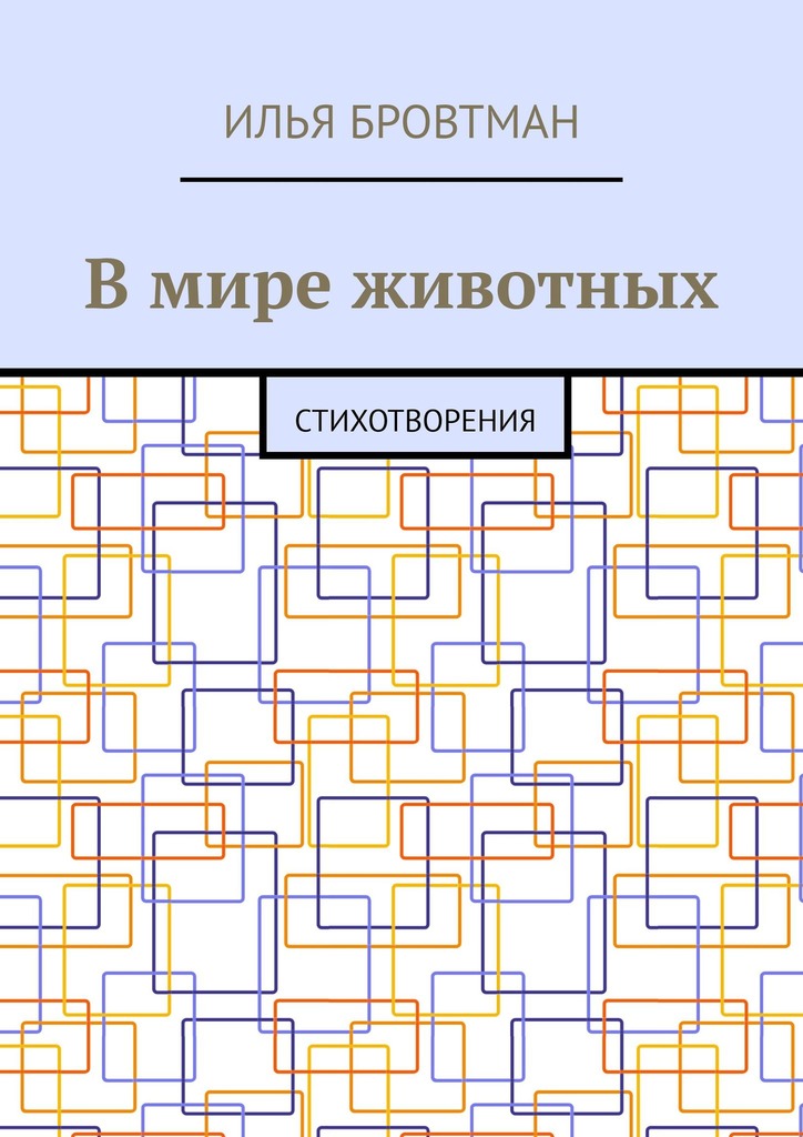 В мире животных