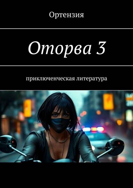 Оторва. Книга 3