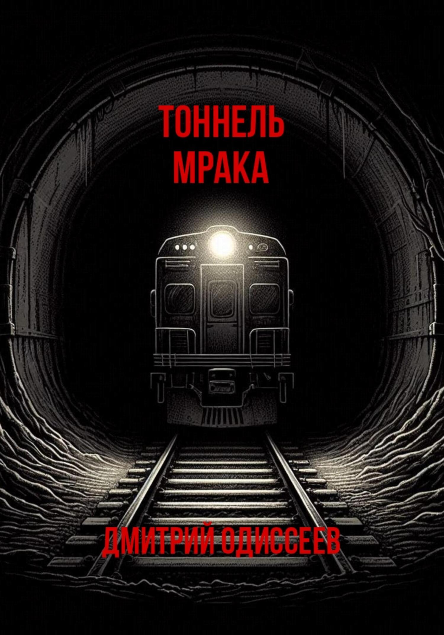Тоннель мрака