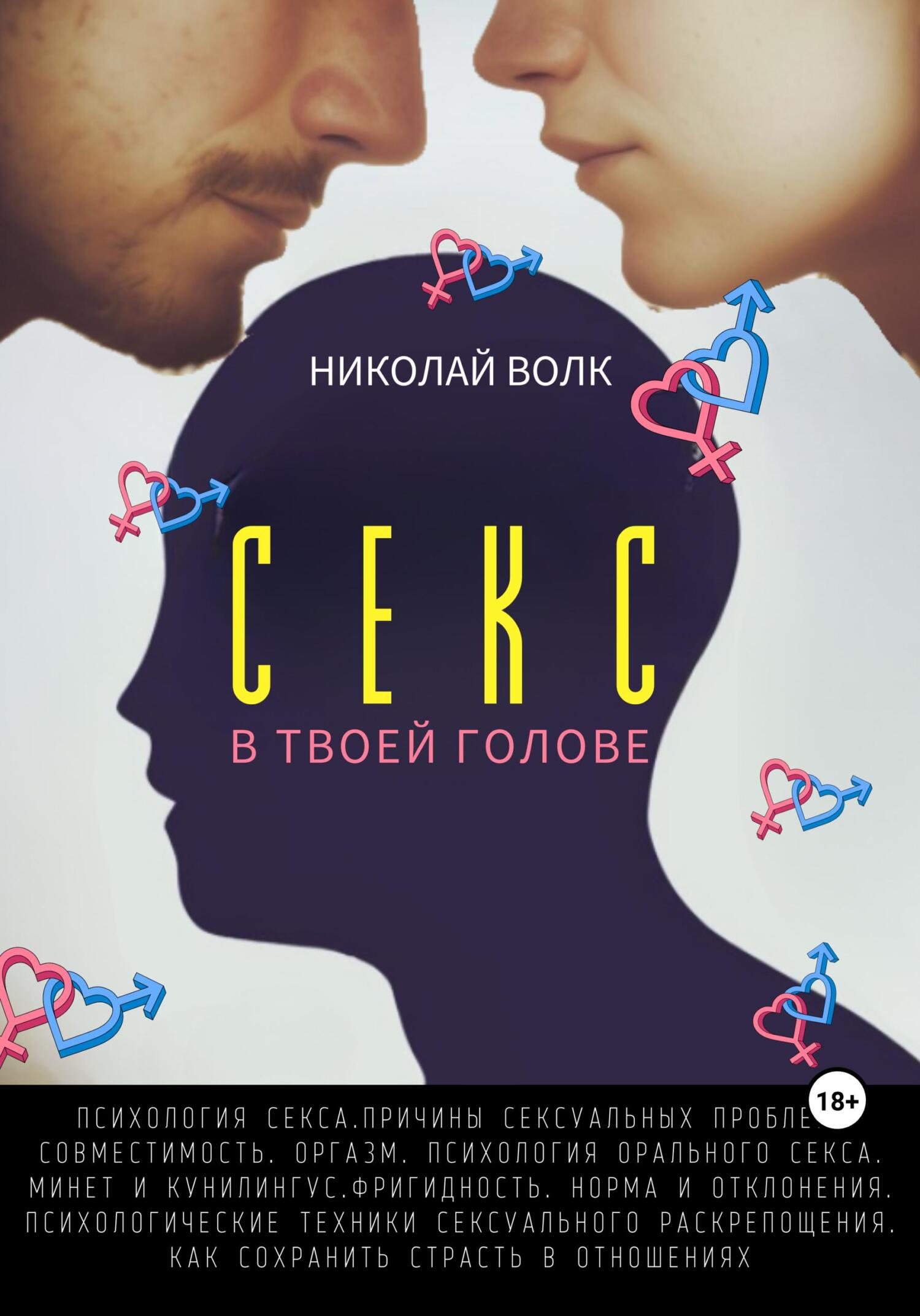 Секс в твоей голове. Психология секса. Причины сексуальных проблем. Совместимость. Оргазм. Минет. Кунилингус. Фригидность. Норма и отклонения. Техник