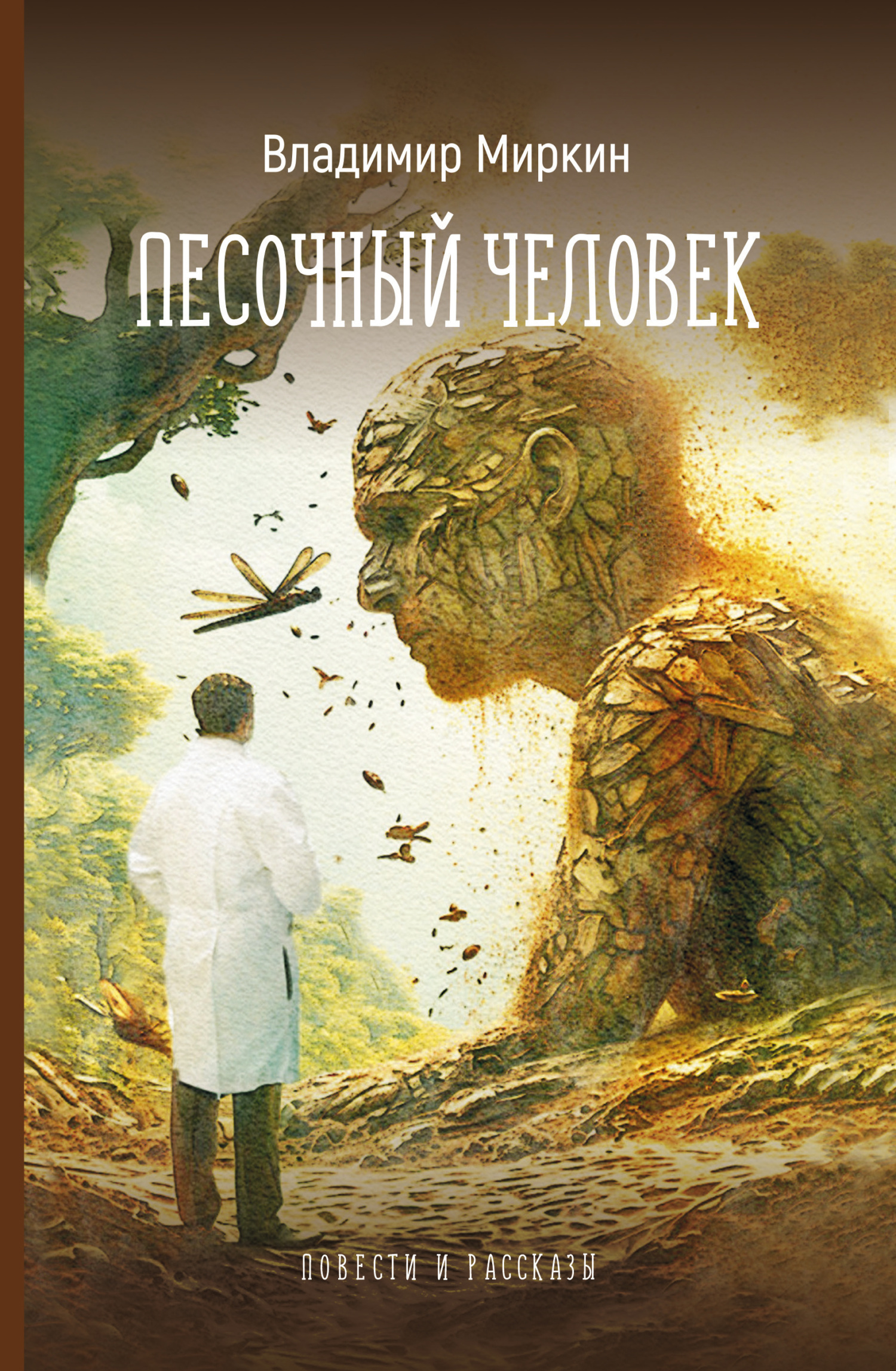 Песочный человек. Повести и рассказы