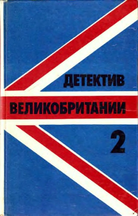 Детектив Великобритании. Выпуск 2