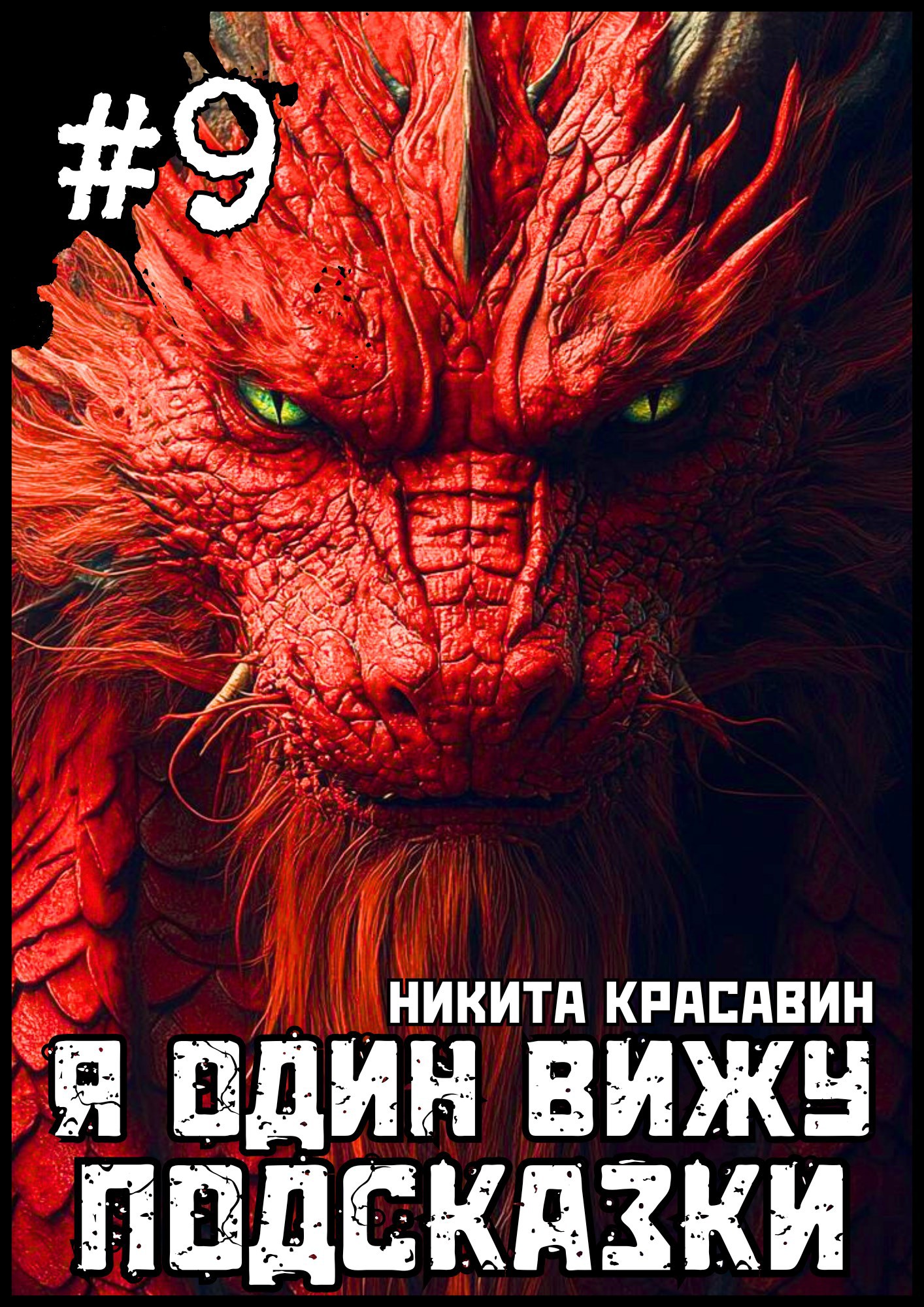 Я один вижу подсказки 9