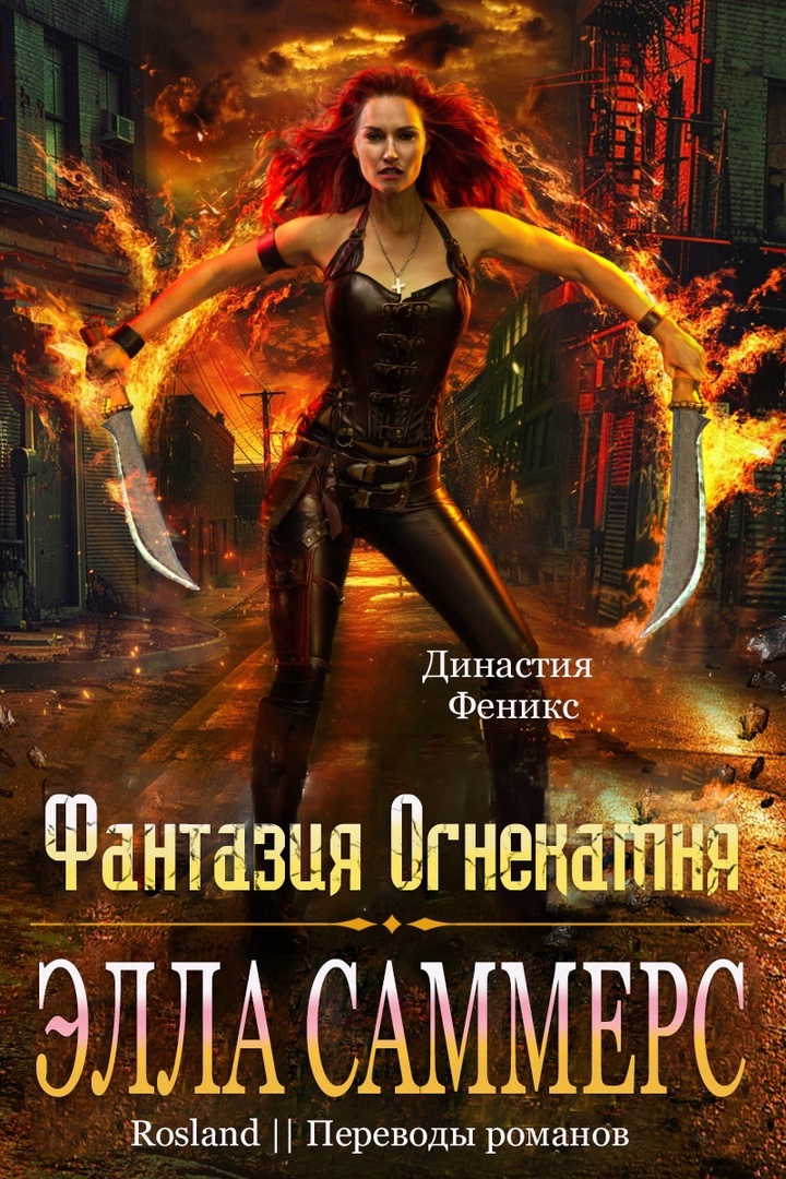 Фантазия Огнекамня