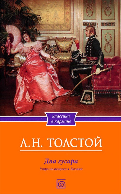 Два гусара