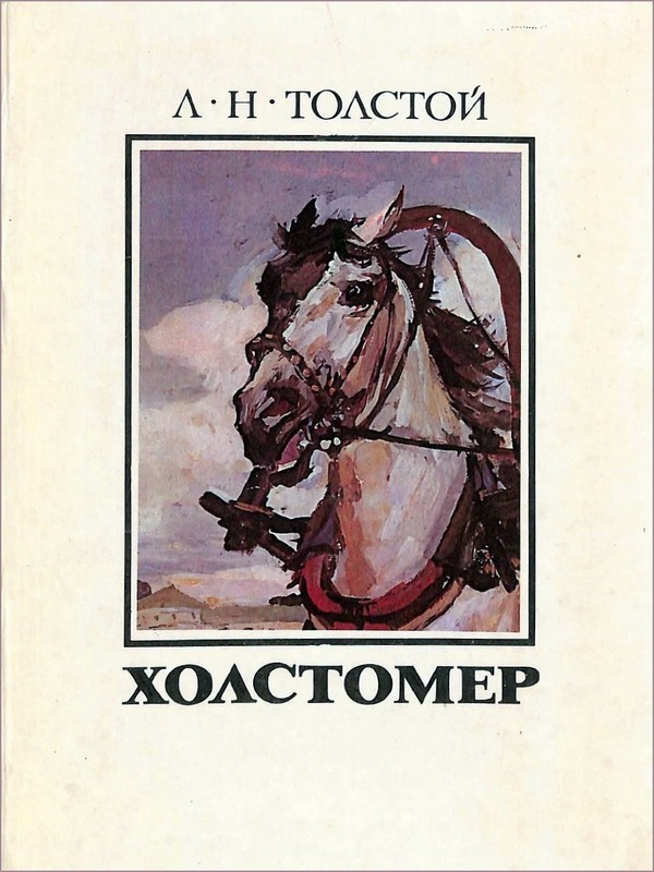Холстомер