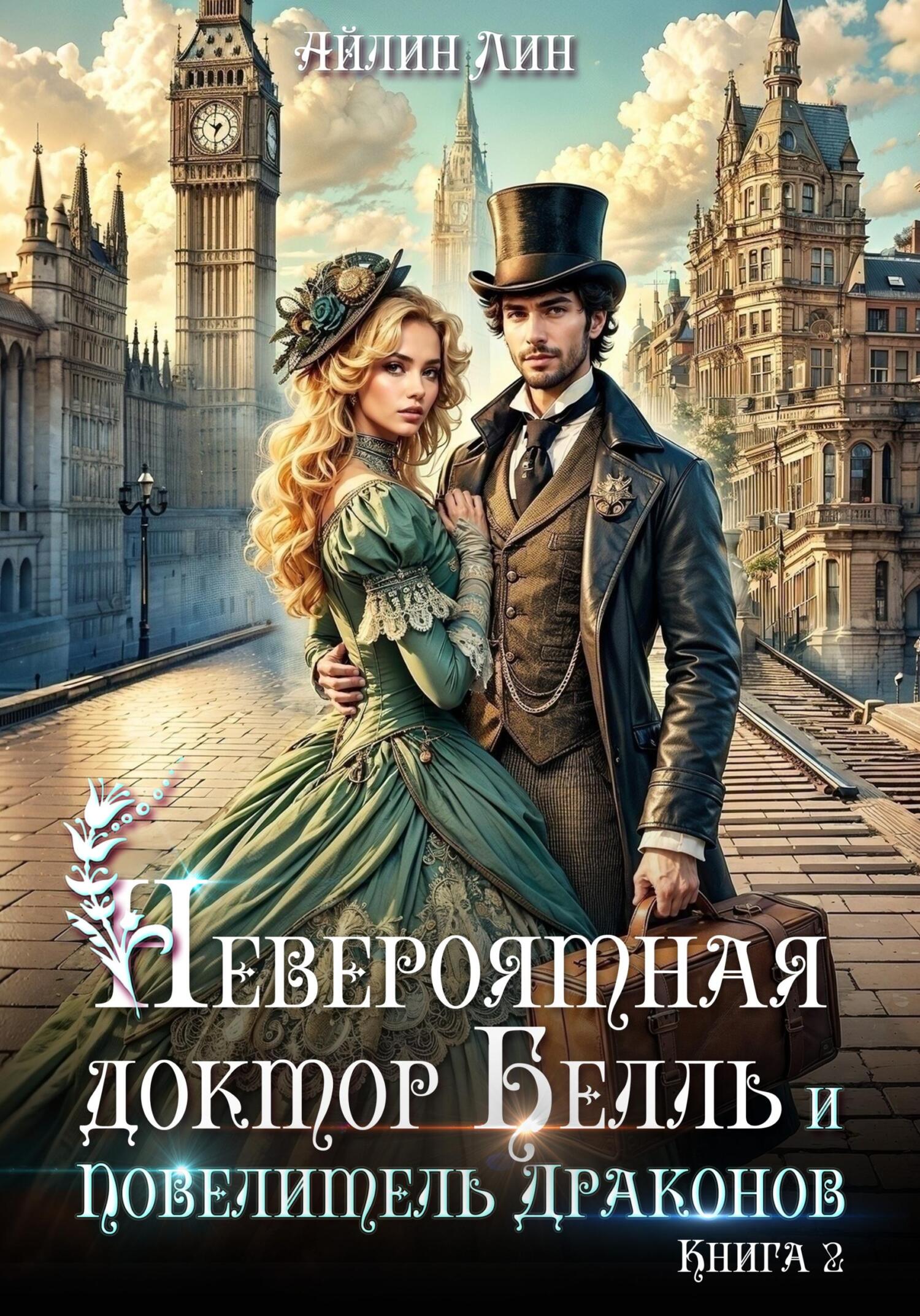 Невероятная доктор Белль и Повелитель драконов. Книга 2