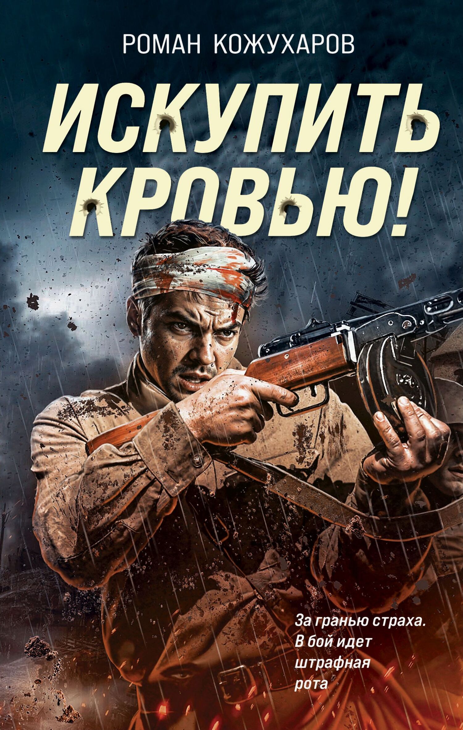 Искупить кровью!