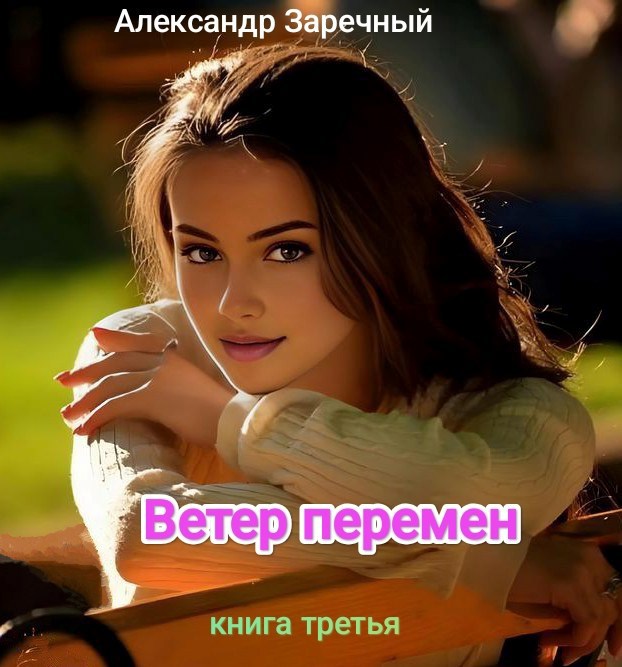 Ветер перемен. Книга третья