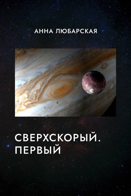 Сверхскорый. Первый