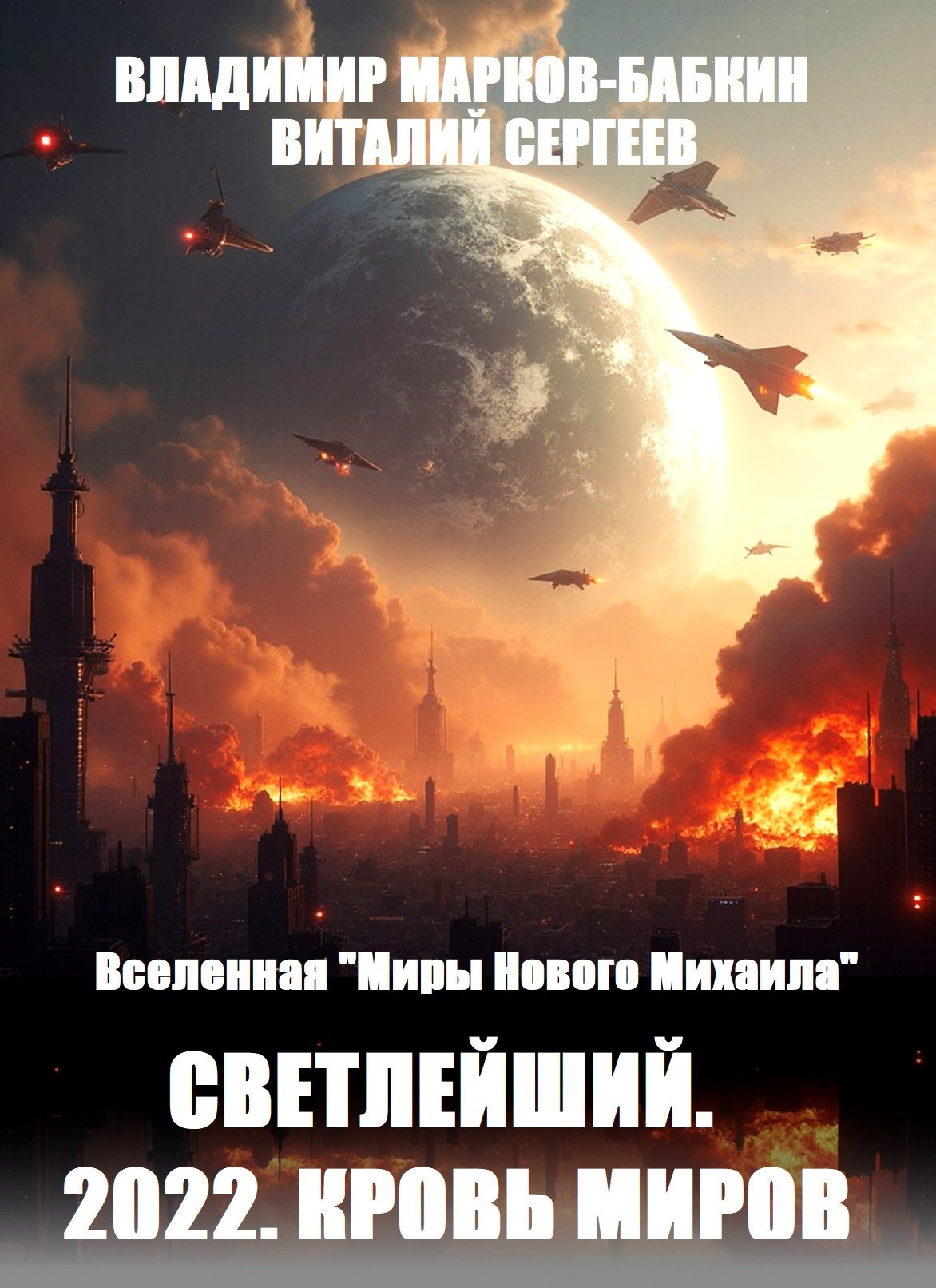 2022. Кровь Миров