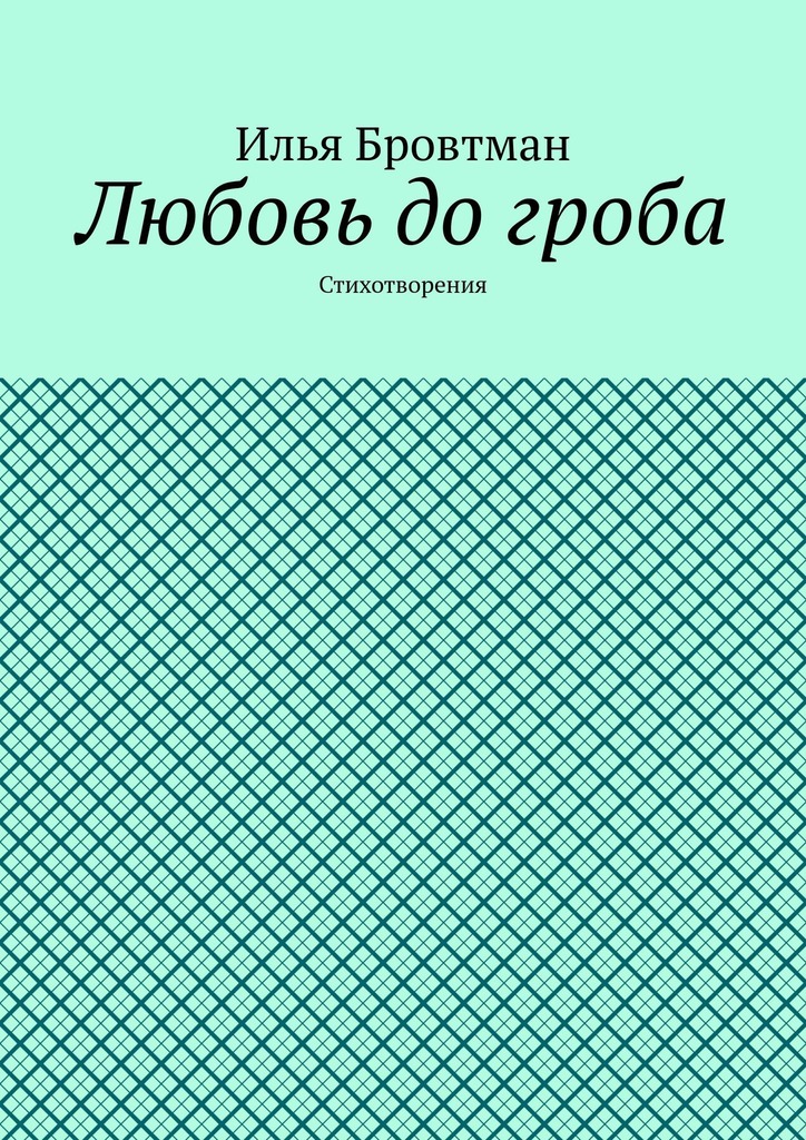 Любовь до гроба