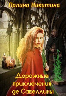 Дорожные приключения де Савеллины (СИ)