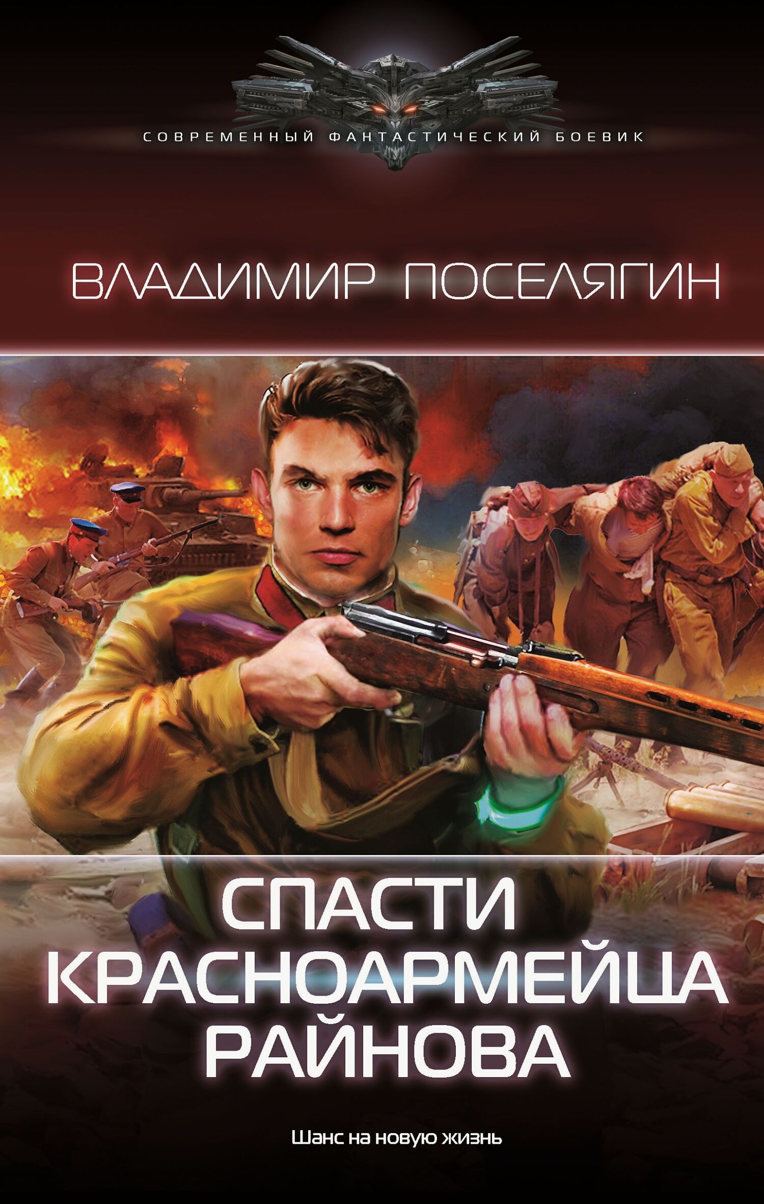 Спасти красноармейца Райнова