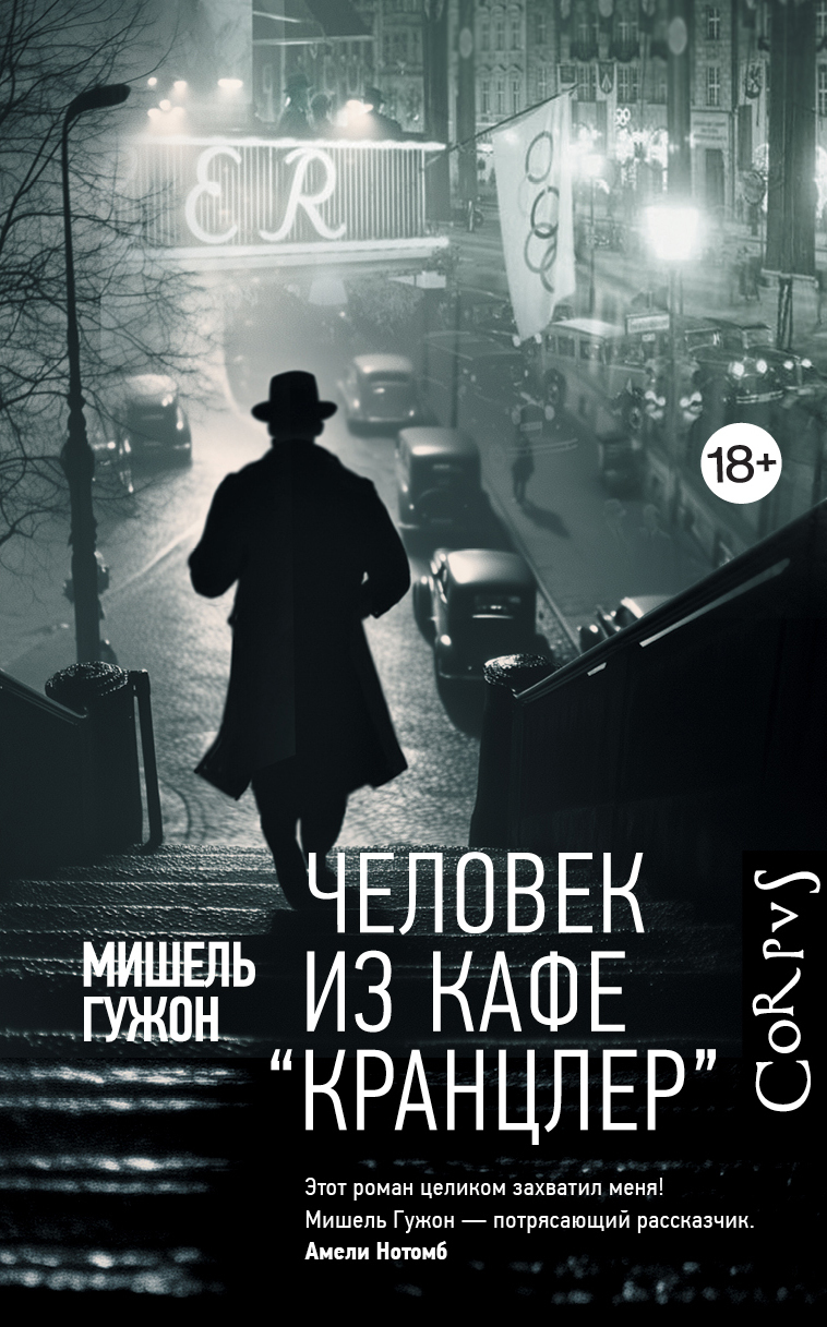Человек из кафе «Кранцлер»