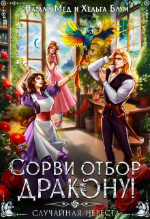 Сорви отбор дракону, или Случайная невеста