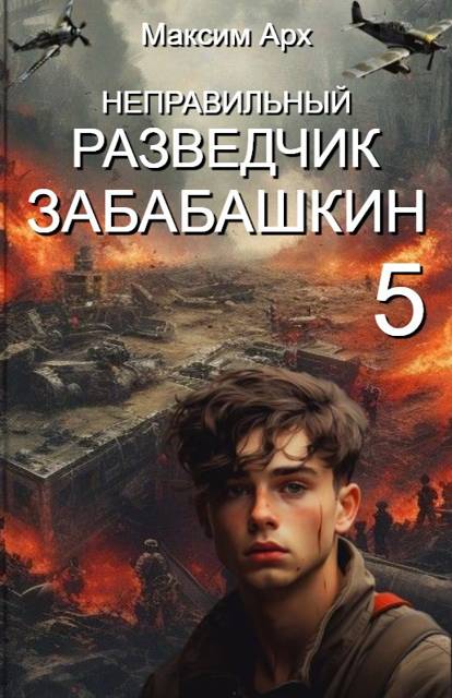 Неправильный разведчик Забабашкин. Финал