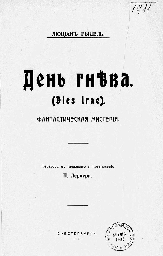 День гнева. (Dies irae). Фантастическая мистерия