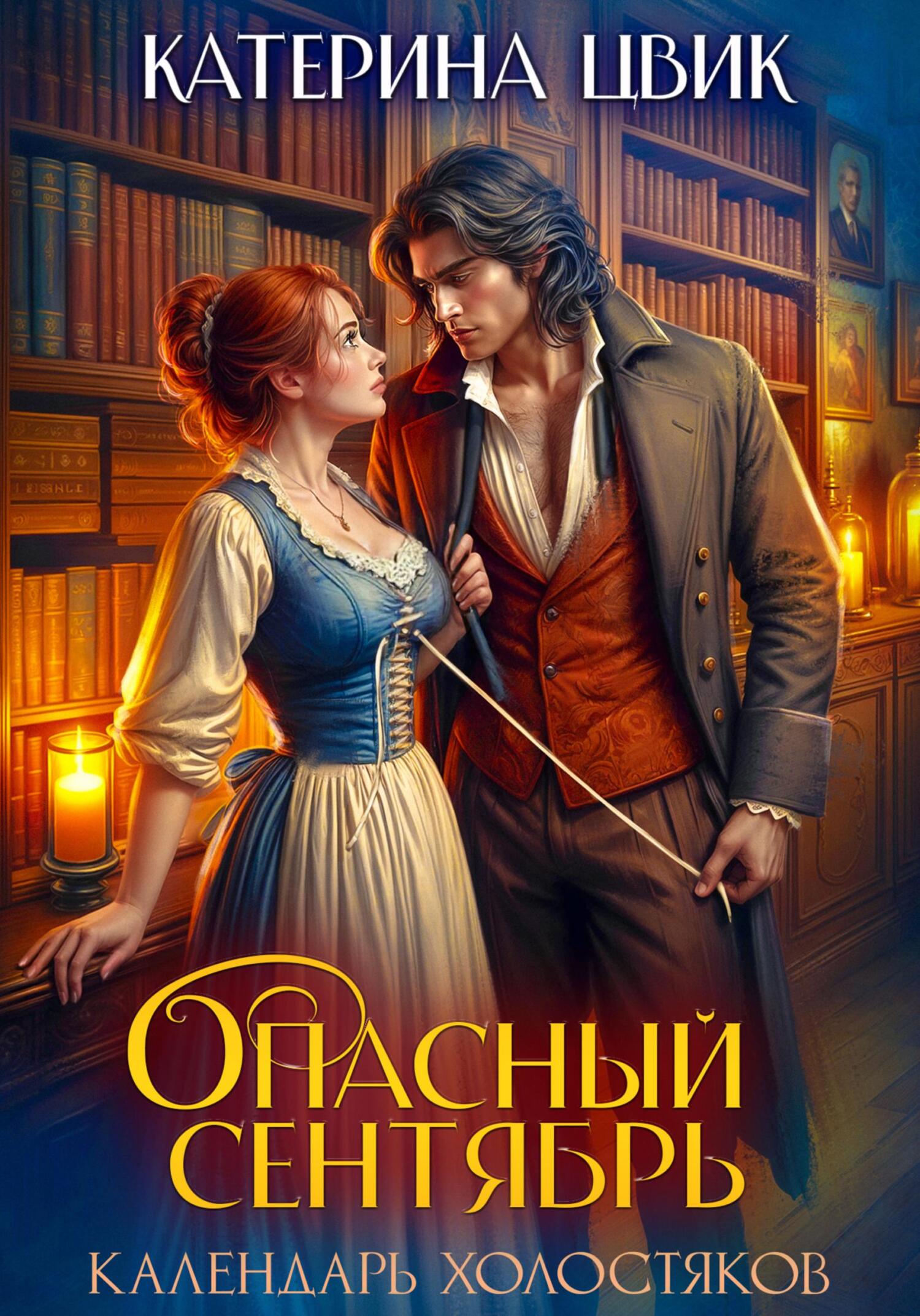 Опасный сентябрь
