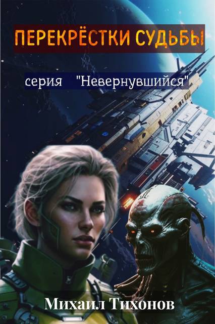 Перекрестки судьбы