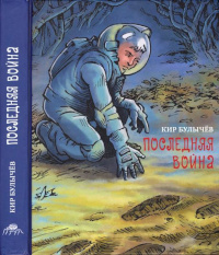 Последняя война
