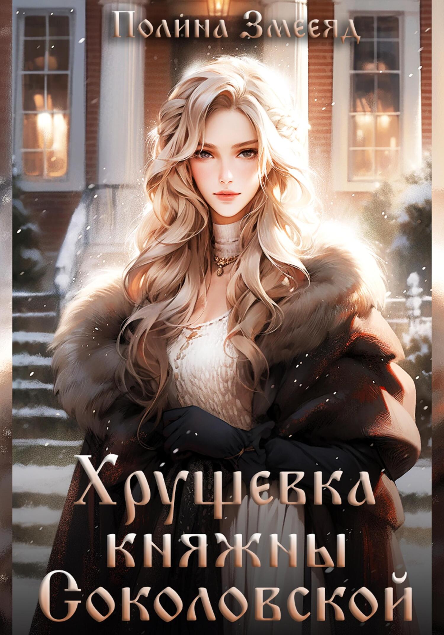 Хрущевка княжны Соколовской. Книга 1